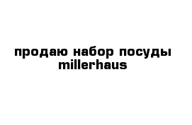 продаю набор посуды millerhaus